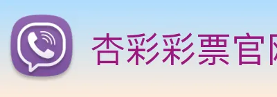 杏彩彩票官网 Logo